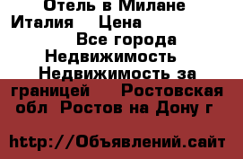 Отель в Милане (Италия) › Цена ­ 362 500 000 - Все города Недвижимость » Недвижимость за границей   . Ростовская обл.,Ростов-на-Дону г.